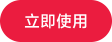 立即使用
