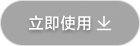 立即使用